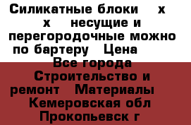 Силикатные блоки 250х250х250 несущие и перегородочные можно по бартеру › Цена ­ 69 - Все города Строительство и ремонт » Материалы   . Кемеровская обл.,Прокопьевск г.